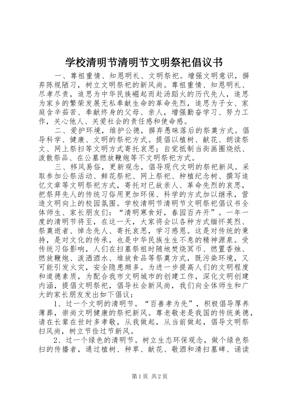 学校清明节清明节文明祭祀倡议书_第1页
