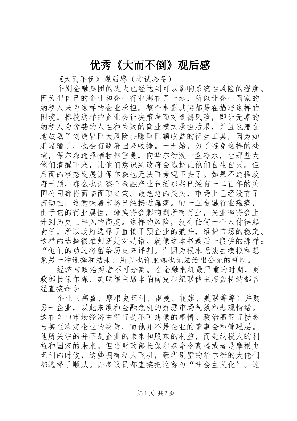 优秀《大而不倒》观后心得_第1页