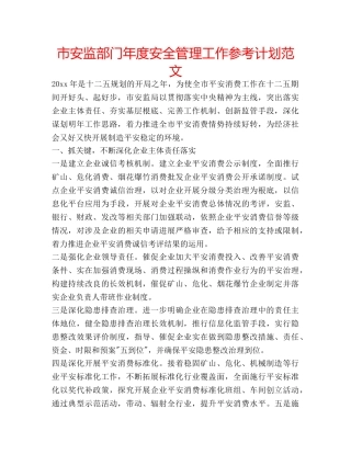 市安监部门年度安全管理工作参考计划范文 