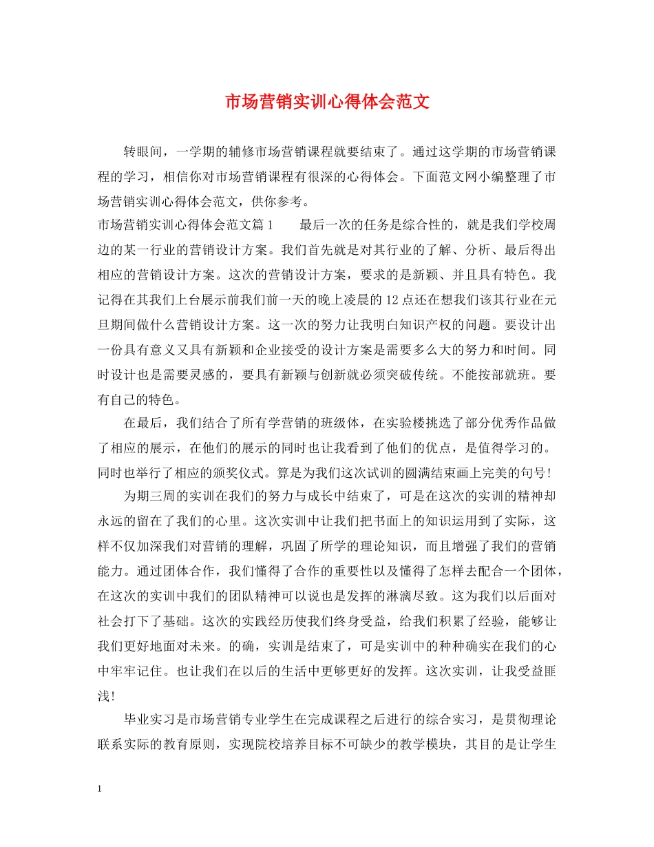 市场营销实训心得体会范文 _第1页