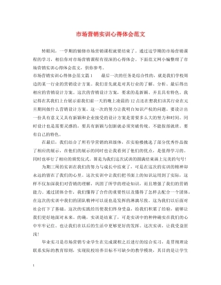 市场营销实训心得体会范文 