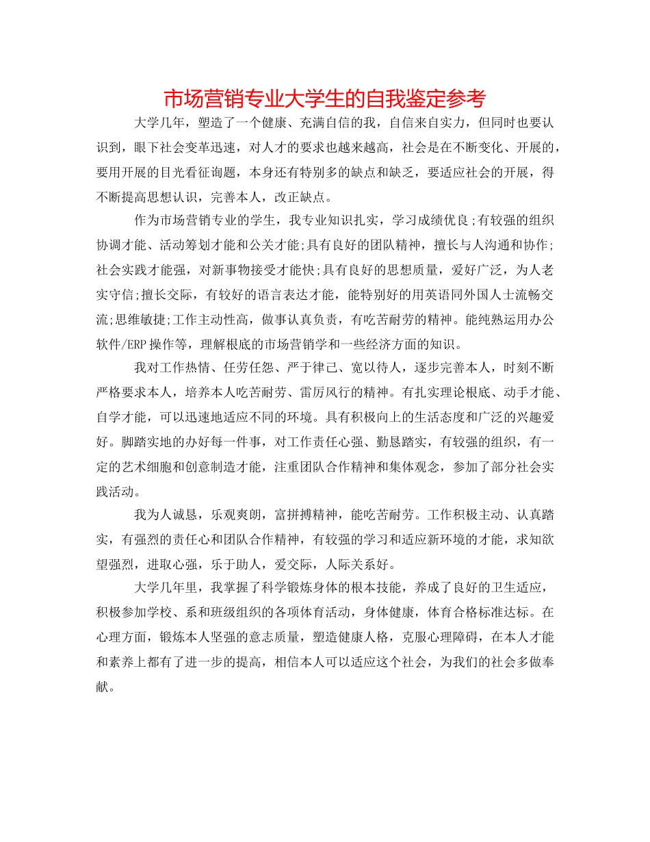 市场营销专业大学生的自我鉴定参考 _第1页