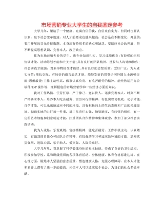 市场营销专业大学生的自我鉴定参考 