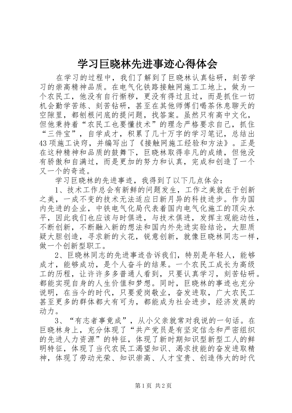 学习巨晓林先进事迹体会心得_第1页