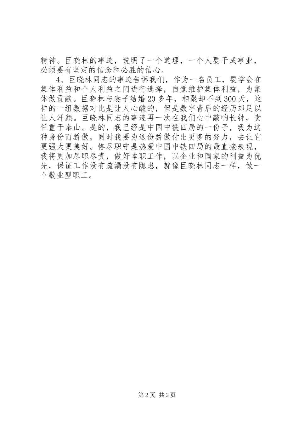学习巨晓林先进事迹体会心得_第2页