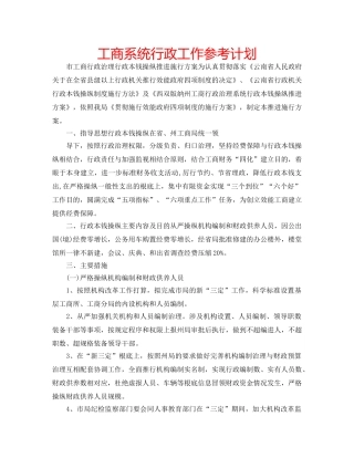 工商系统行政工作参考计划 