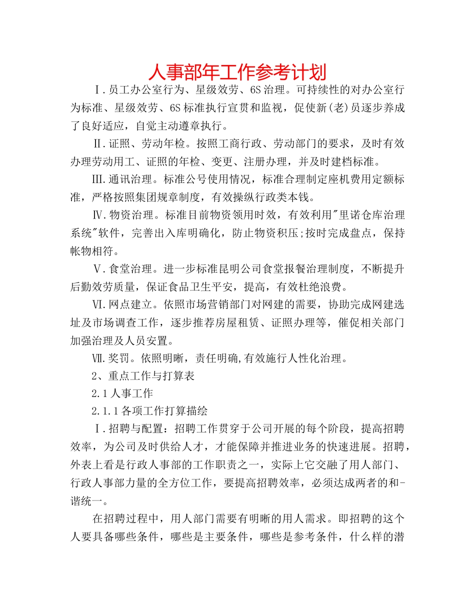 人事部年工作参考计划 _第1页