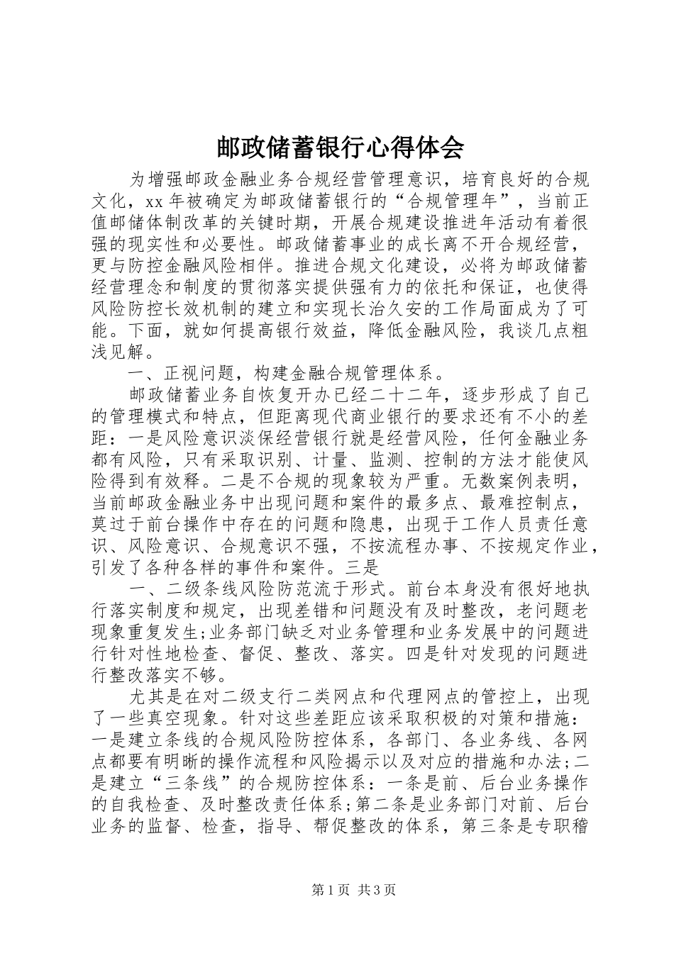 邮政储蓄银行体会心得_第1页