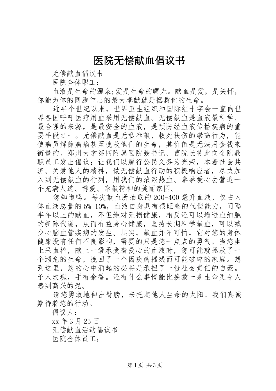 医院无偿献血倡议书 (6)_第1页