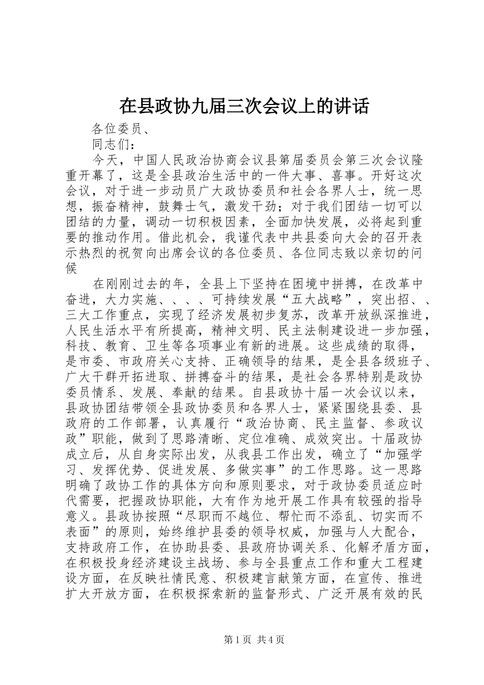 在县政协九届三次会议上的讲话发言_第1页