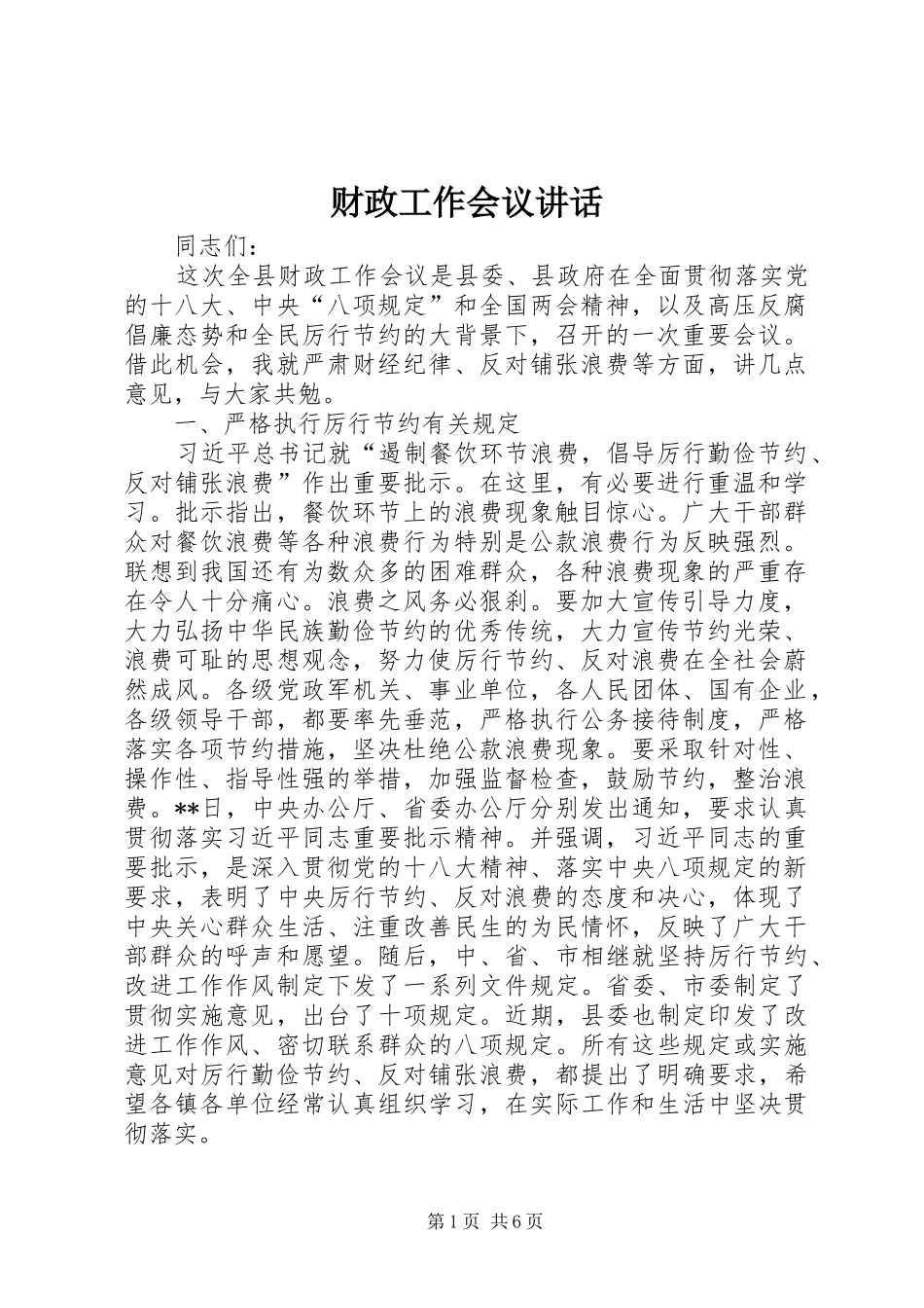 财政工作会议讲话发言_第1页