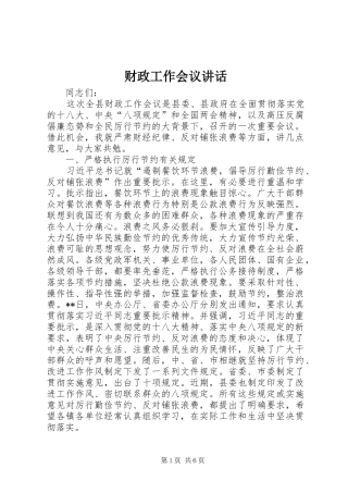 财政工作会议讲话发言