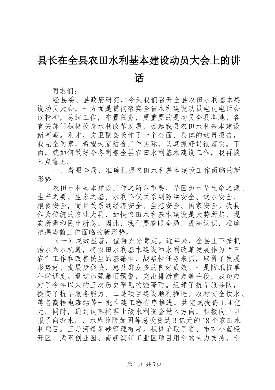 县长在全县农田水利基本建设动员大会上的讲话发言_第1页