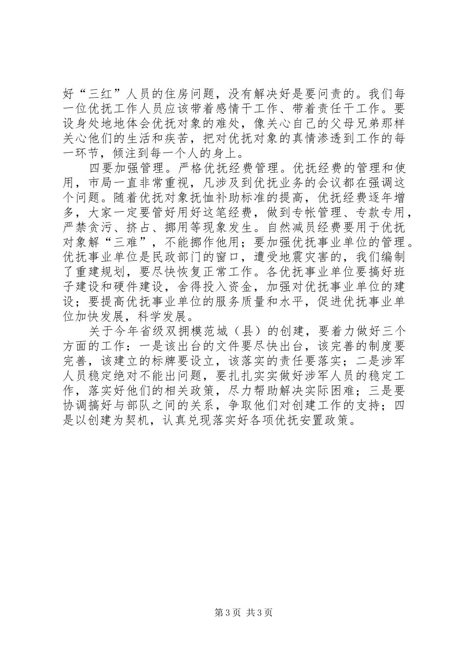 局长在双拥优抚动员大会讲话发言_第3页