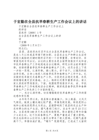 于宏勤在全县抗旱春耕生产工作会议上的讲话发言