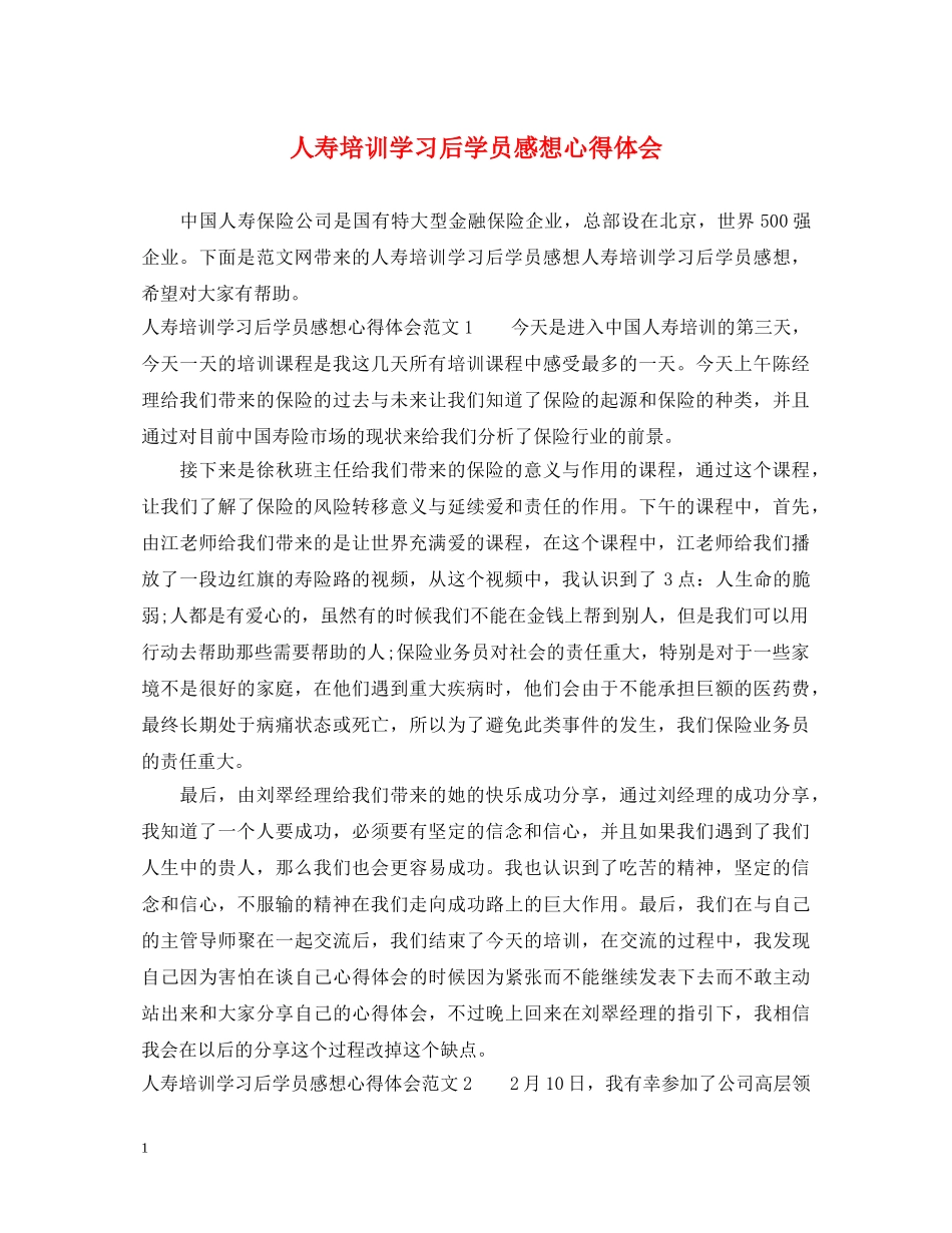 人寿培训学习后学员感想心得体会 _第1页