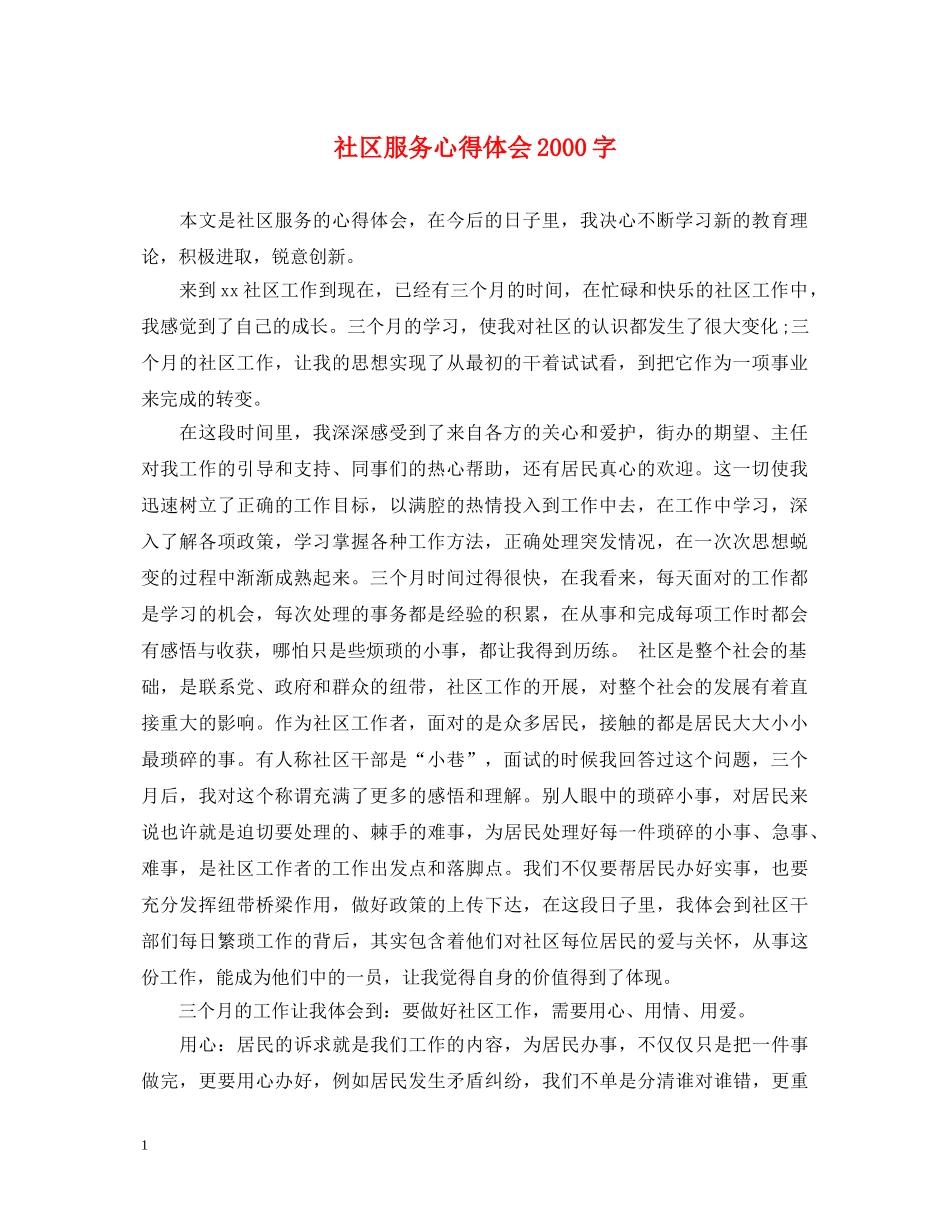 社区服务心得体会2000字 _第1页