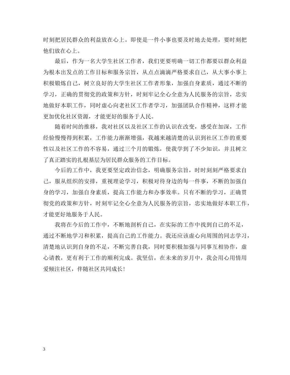 社区服务心得体会2000字 _第3页