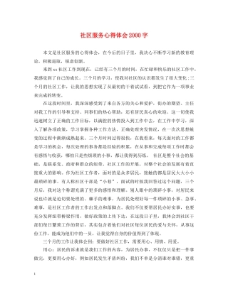 社区服务心得体会2000字 