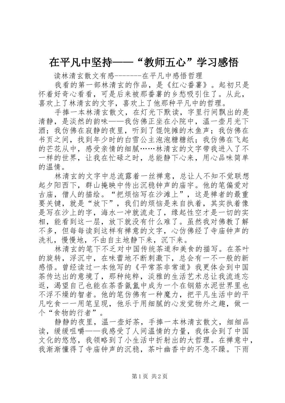 在平凡中坚持——“教师五心”学习感悟_第1页