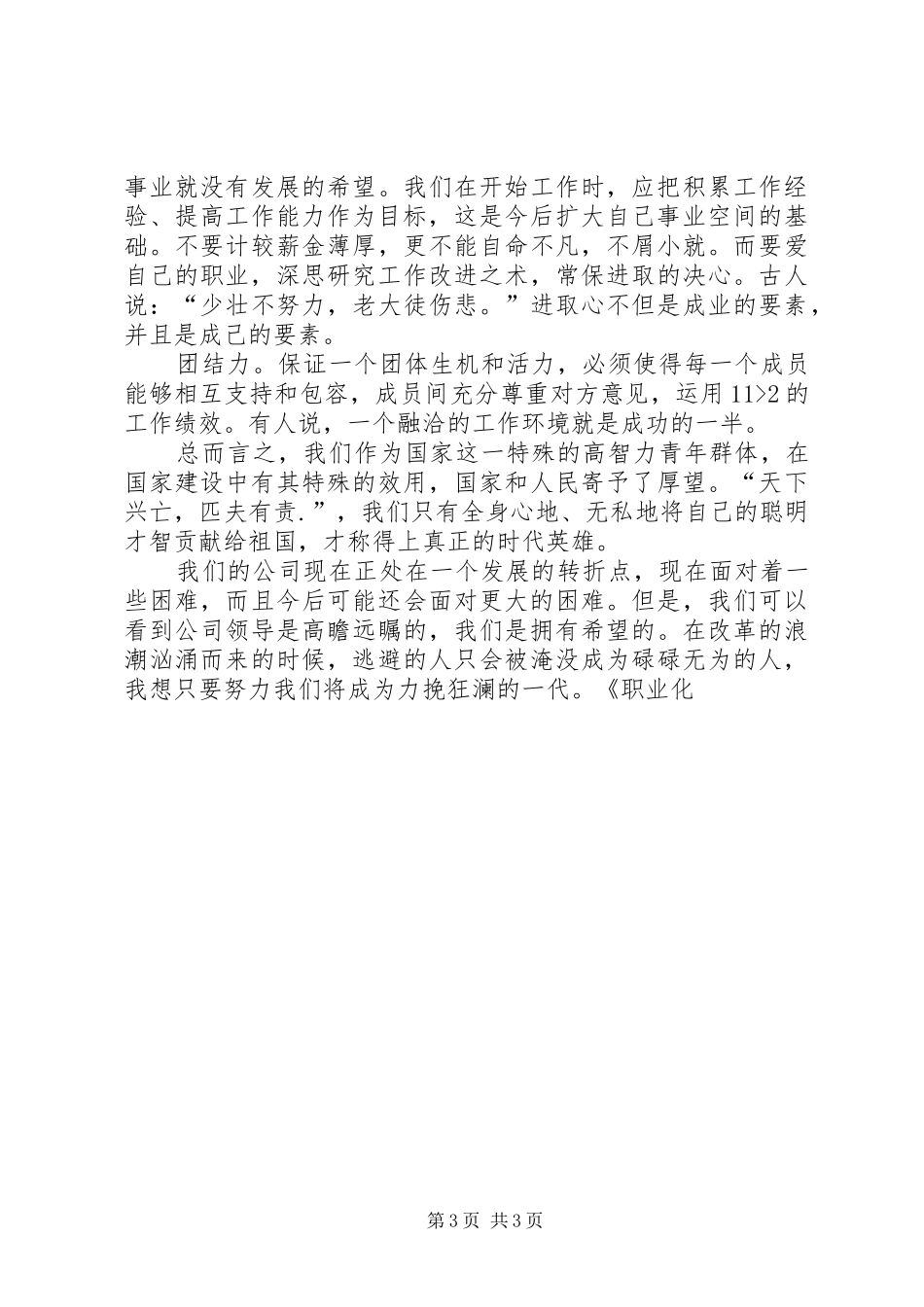 职业化素质培训感想确立职业信条提高职业素质_第3页