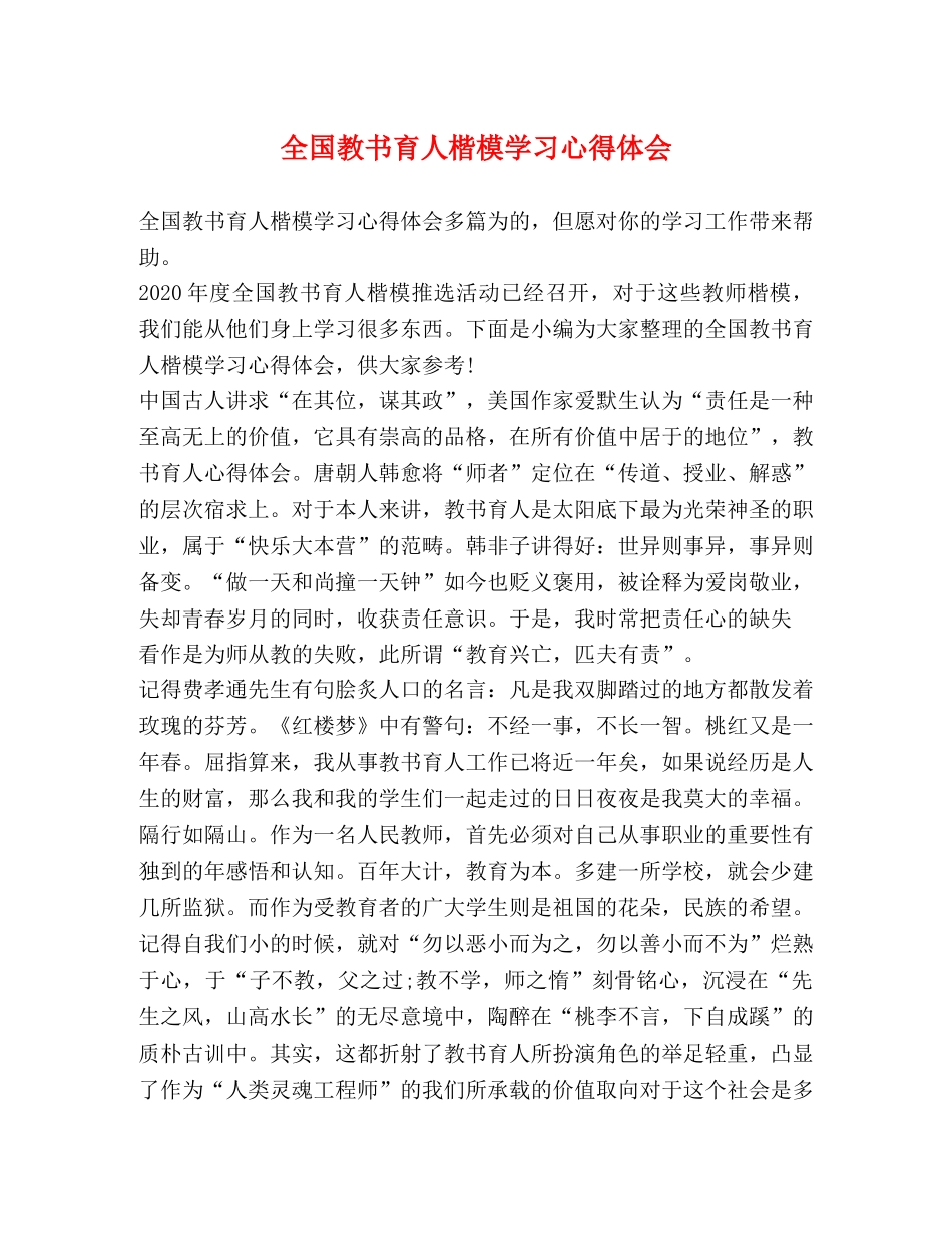 全国教书育人楷模学习心得体会 _第1页
