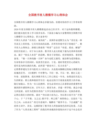 全国教书育人楷模学习心得体会 