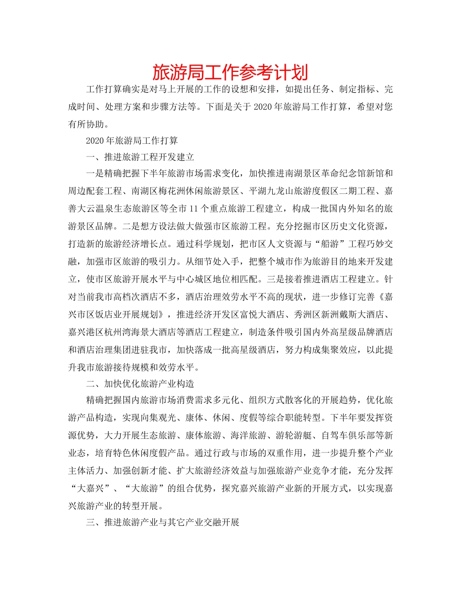 旅游局工作参考计划 _第1页