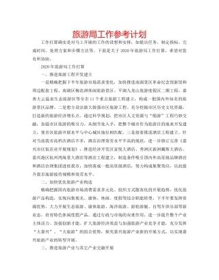 旅游局工作参考计划 