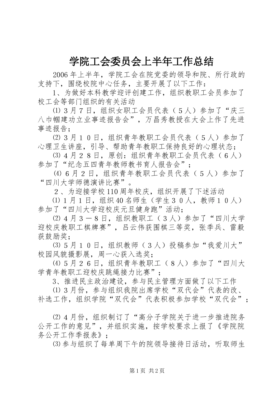 学院工会委员会上半年工作总结 _第1页