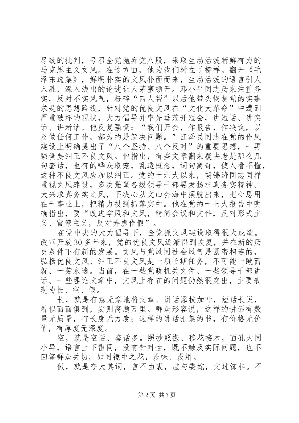 干部讲话发言长空假_第2页