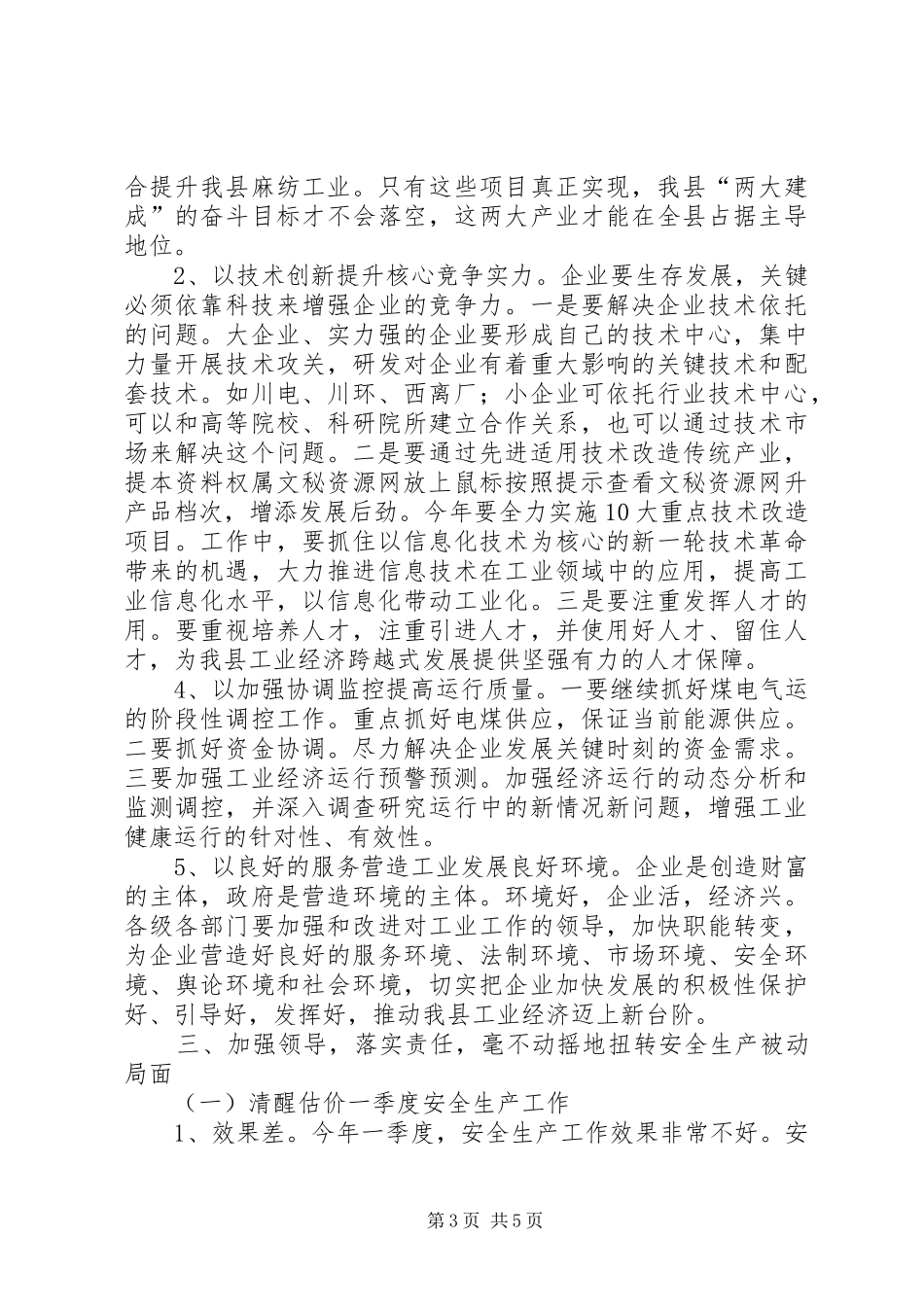 在工业经济暨安全生产工作会议上的讲话发言(1)_第3页