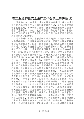 在工业经济暨安全生产工作会议上的讲话发言(1)