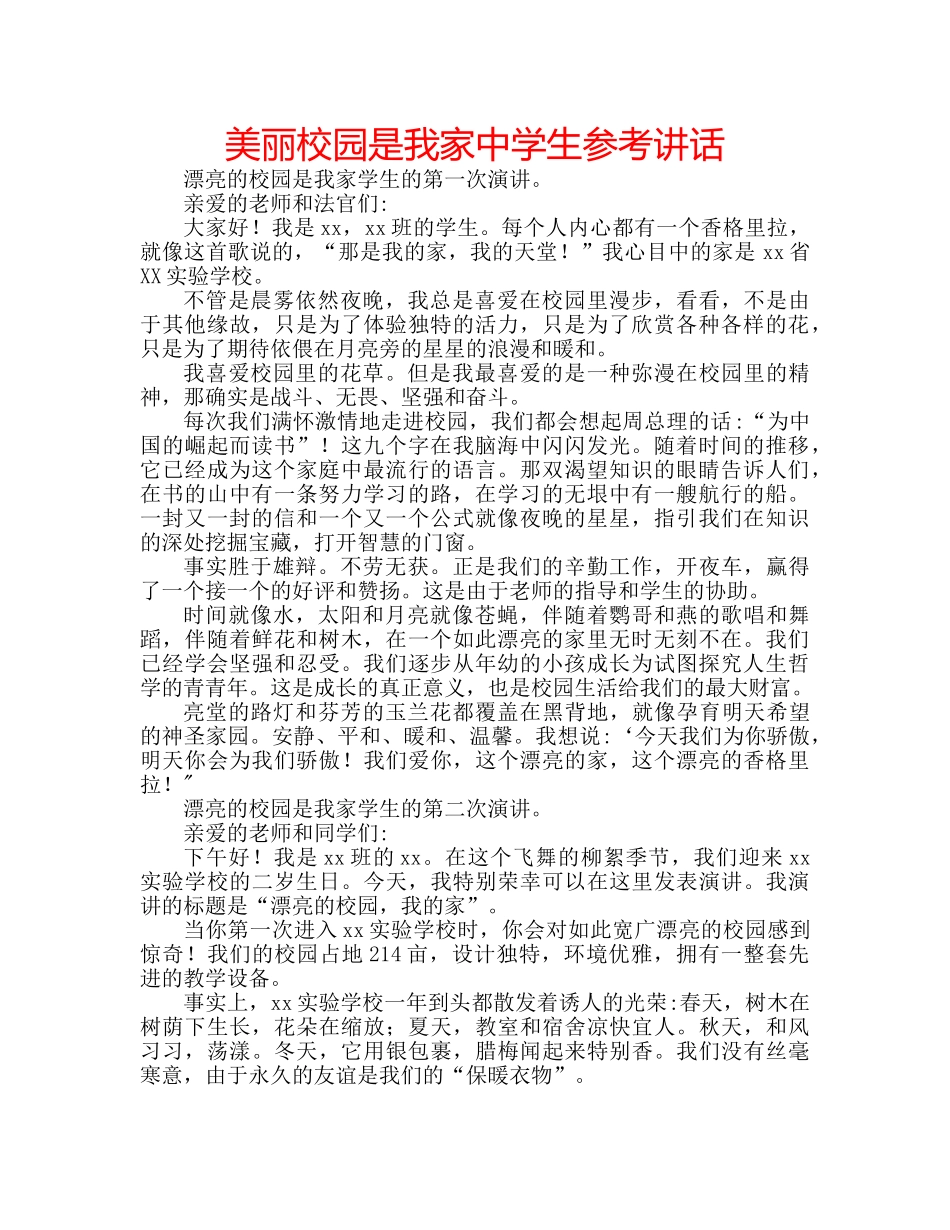 美丽校园是我家生 _第1页