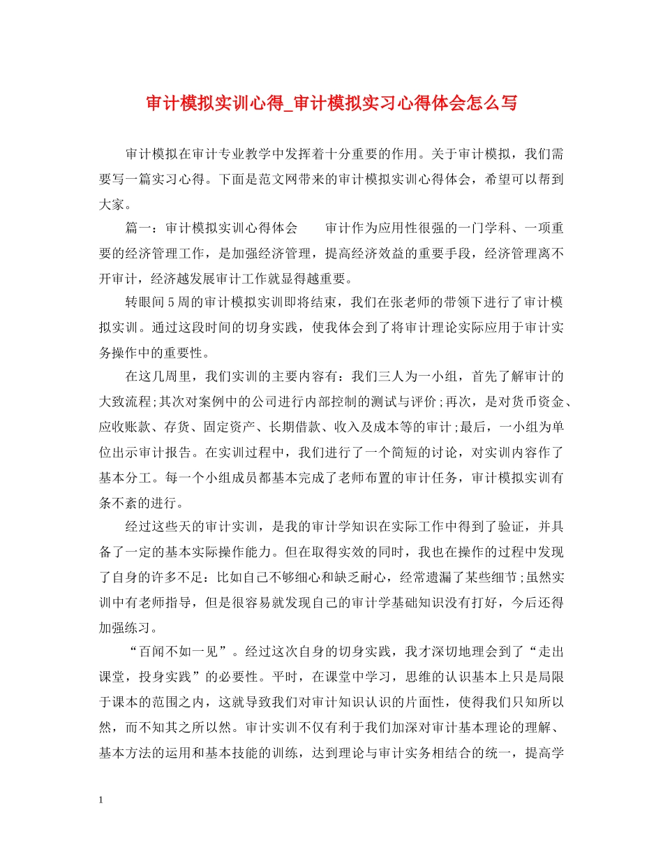 审计模拟实训心得_审计模拟实习心得体会怎么写 _第1页