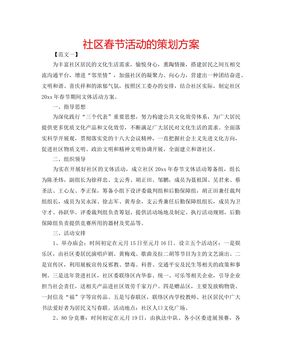社区春节活动的策划方案 _第1页