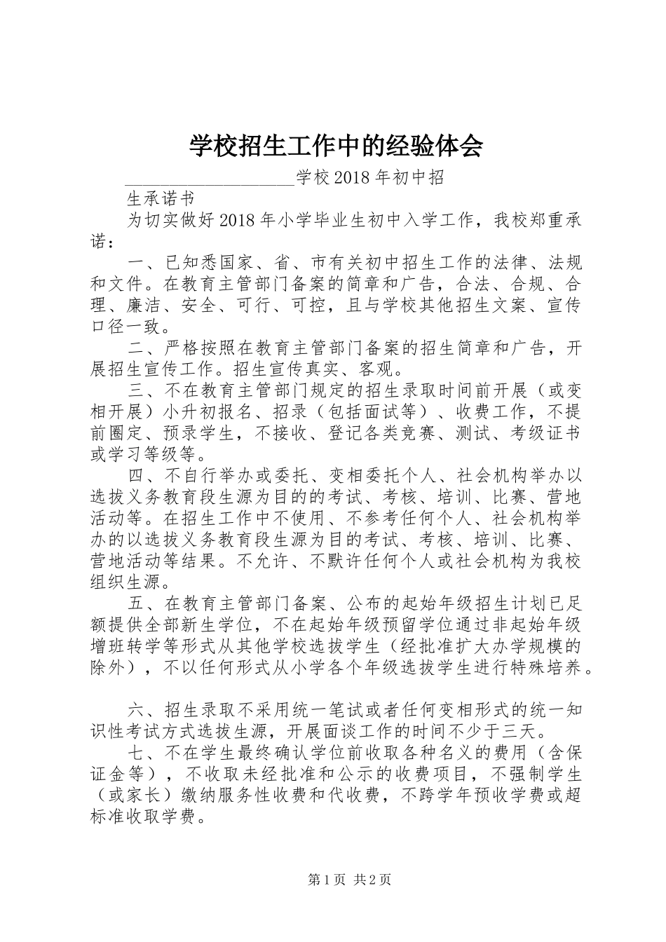 学校招生工作中的经验体会_第1页