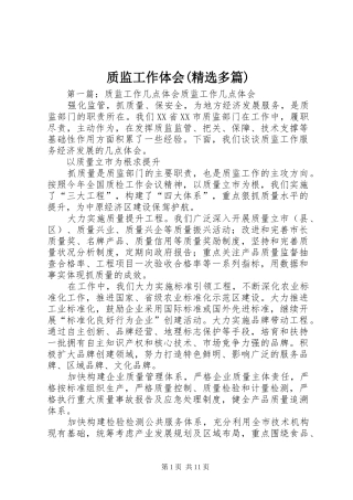 质监工作体会(精选多篇)