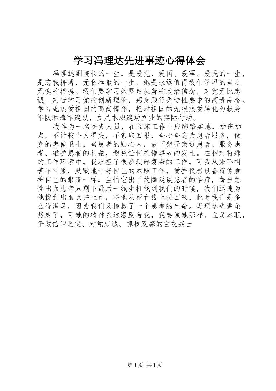 学习冯理达先进事迹体会心得_第1页