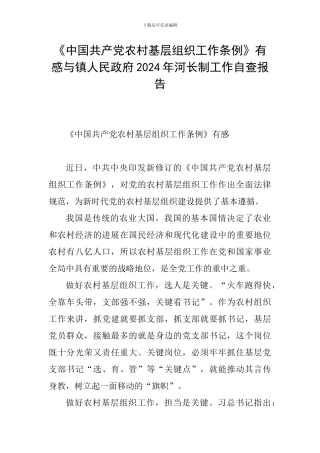 《中国共产党农村基层组织工作条例》有感与镇人民政府2024年河长制工作自查报告