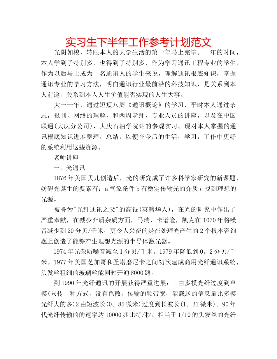 实习生下半年工作参考计划范文 _第1页