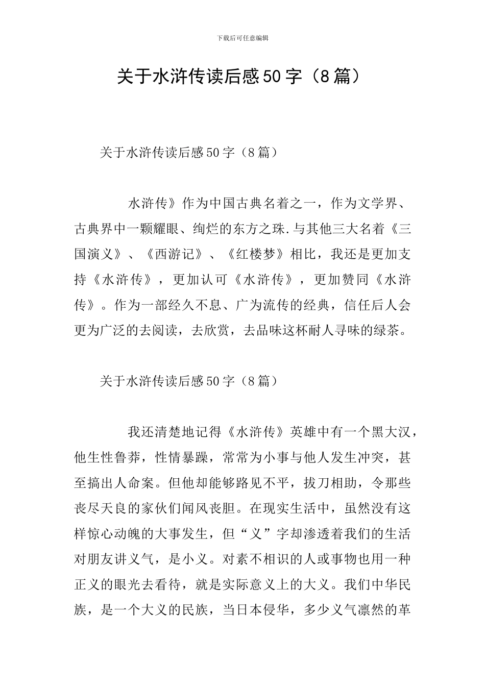 关于水浒传读后感50字_第1页