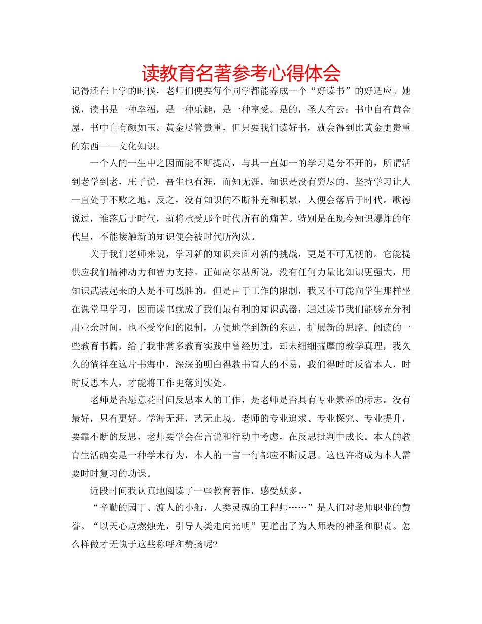 读教育名著参考心得体会 _第1页
