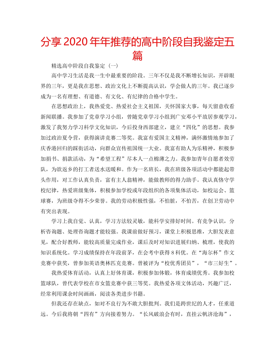 分享2020年年推荐的高中阶段自我鉴定五篇 _第1页