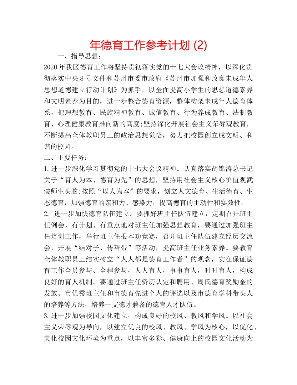年德育工作参考计划 (2) _第1页