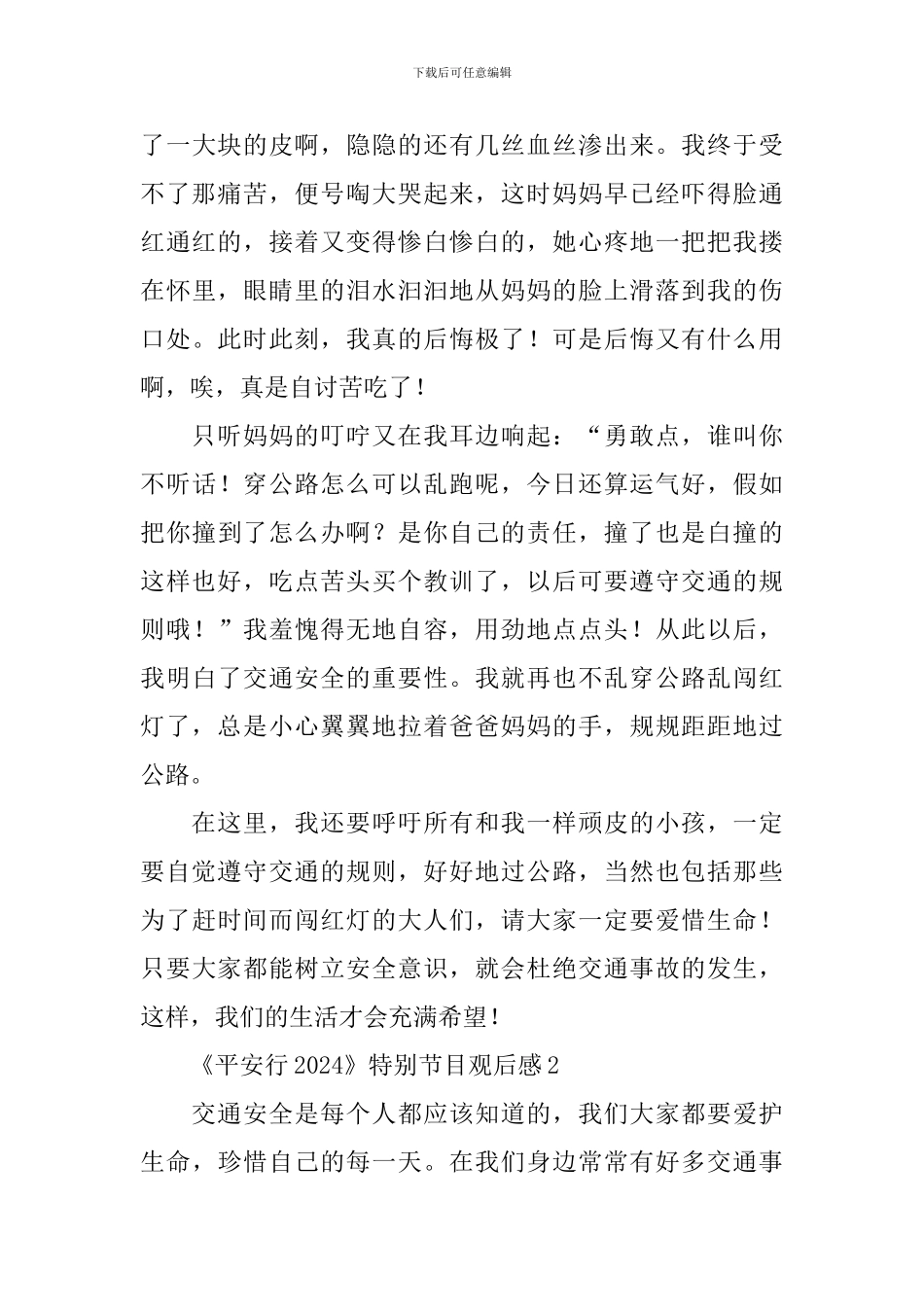 2024全国交通安全日《平安行2024》特别节目观后感_第2页