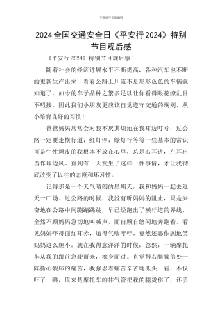 2024全国交通安全日《平安行2024》特别节目观后感