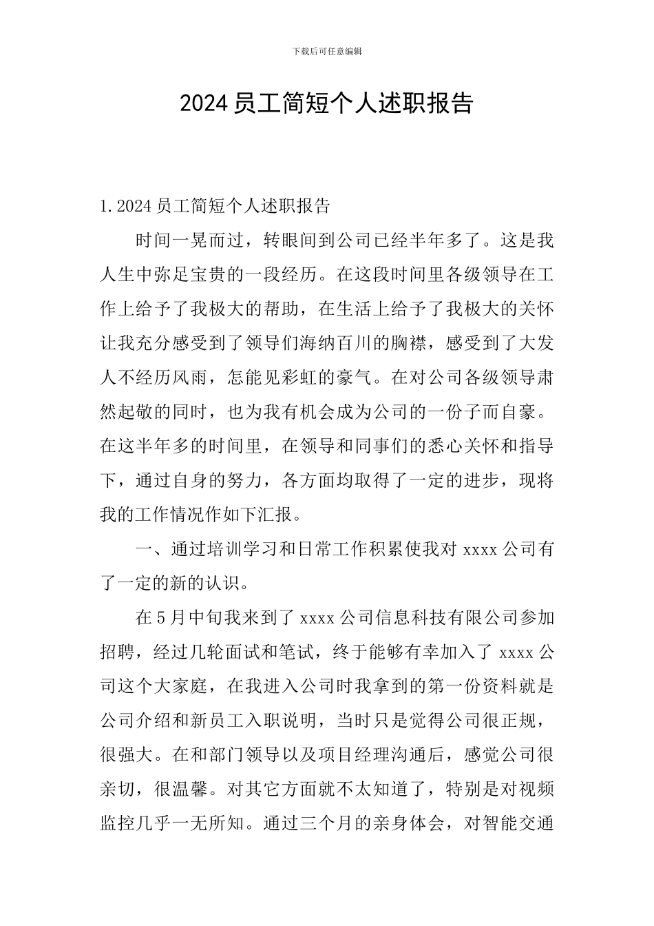 2024员工简短个人述职报告_第1页