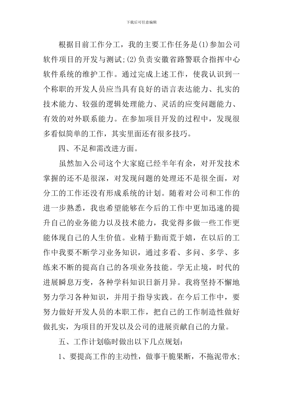 2024员工简短个人述职报告_第3页