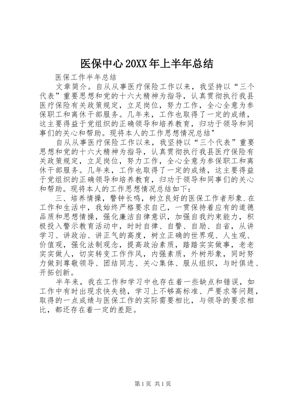 医保中心20XX年上半年总结 _第1页